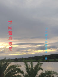 世间苦难破局 封面