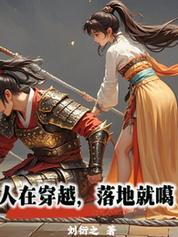 人在穿越,落地就噶 封面