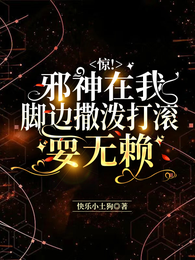惊！邪神在我脚边撒泼打滚耍无赖 封面