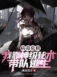 病毒危机,我靠神级秘术带队逃生 封面