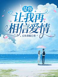 是你,让我再相信爱情 封面