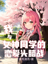我与女神同学的恋爱头脑战 封面