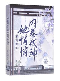 被退婚后，她悄悄内卷成神 封面