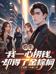 娱乐:我一心捞钱,却得了金棕榈 封面