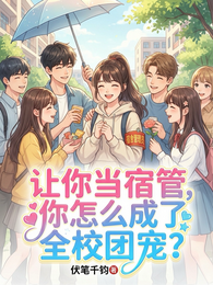 让你当宿管,你怎么成了全校团宠 封面
