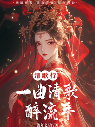 一曲清歌醉流年 封面
