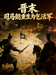 晋末：司马懿重生为乞活军 封面