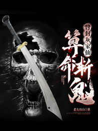讨封灰家仙，算命斩鬼 封面
