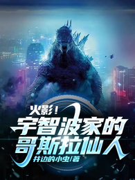 火影！宇智波家的哥斯拉仙人！ 封面