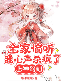 全家偷听我心声杀疯了,上神驾到 封面