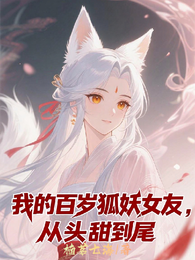 我的百岁狐妖女友，从头甜到尾 封面