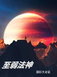 至弱法神 封面