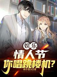 娱乐：情人节，你唱跳楼机？ 封面