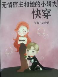 无情宿主和她的小娇夫快穿 封面