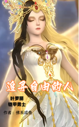 叶罗丽，铠甲勇士：追寻自由的人 封面
