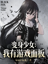 变身少女：我有游戏面板 封面
