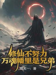 修仙不努力,万魂幡里是兄弟! 封面