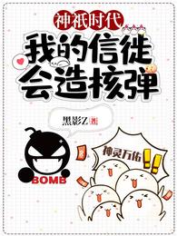 神祇时代:我的信徒会造核弹 封面