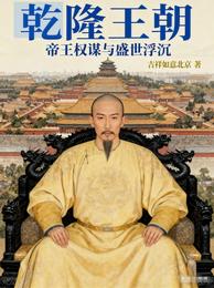 乾隆王朝:帝王权谋与盛世浮沉 封面