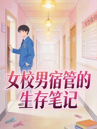 女校男宿管的生存笔记 封面