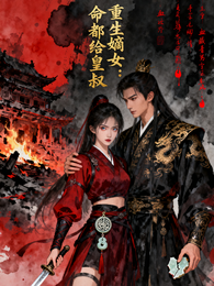 重生嫡女:手撕渣男,命都给皇叔 封面