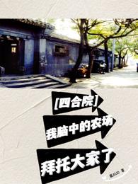 四合院:我脑中的农场拜托大家了 封面