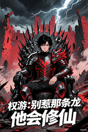 权游：别惹那条龙，他会修仙 封面
