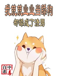 我兢兢业业当舔狗，却舔成了渣男 封面