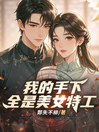 我的手下全是美女特工 封面