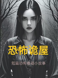 恐怖诡屋 封面