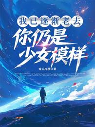 我已逐渐老去，你仍是少女模样 封面