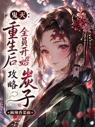 鬼灭:重生后,全员开始攻略炭子 封面