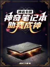 神选卡牌:神奇笔记本助我成神 封面