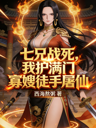 七兄战死，我护满门寡嫂徒手屠仙 封面