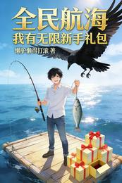 全民航海：我有无限新手礼包 封面