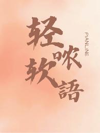 轻哝软语 封面