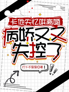 卡他失忆哄离婚，病娇又又失控了 封面