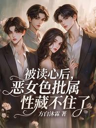 被读心后，恶女色批属性藏不住了 封面