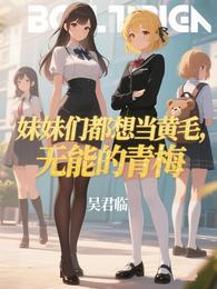 妹妹们都想当黄毛，无能的青梅 封面