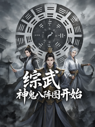 综武从神鬼八阵图开始 封面