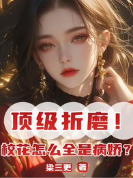顶级折磨!校花怎么全是病娇? 封面