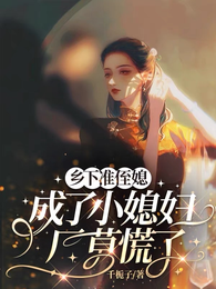 乡下准侄媳成了小媳妇，厂草慌了 封面