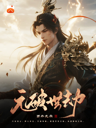 元破世劫 封面