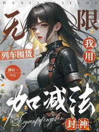 无限列车囤货：我用加减法封神 封面