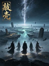 敲壳 封面