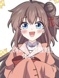 大王饶命:觉醒魅魔体质 封面