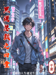 黑道总裁之四堂 封面