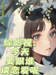 综影视:今天要跟谁谈恋爱呢 封面