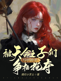 马甲掉光!被天命之子们争相抢夺 封面