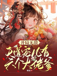 开局无敌，天道宠儿有六个大佬爹 封面
